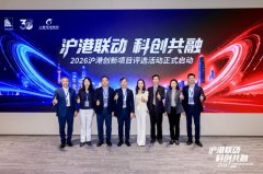 2026沪港创新项目评选正式启动